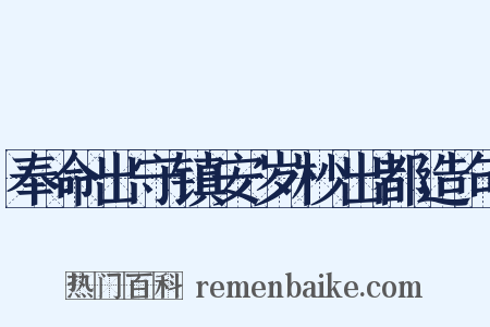 奉命出守镇安岁杪出都造句是什么意思的图片